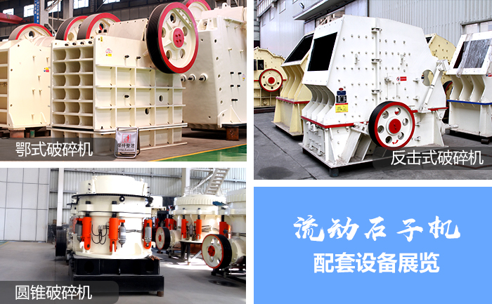 流動(dòng)石子破碎機(jī)配套設(shè)備1