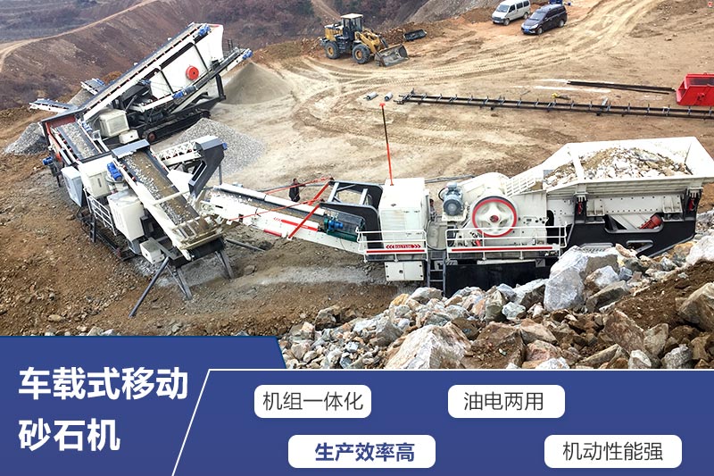 車載式移動砂石機(jī)“多才多藝”